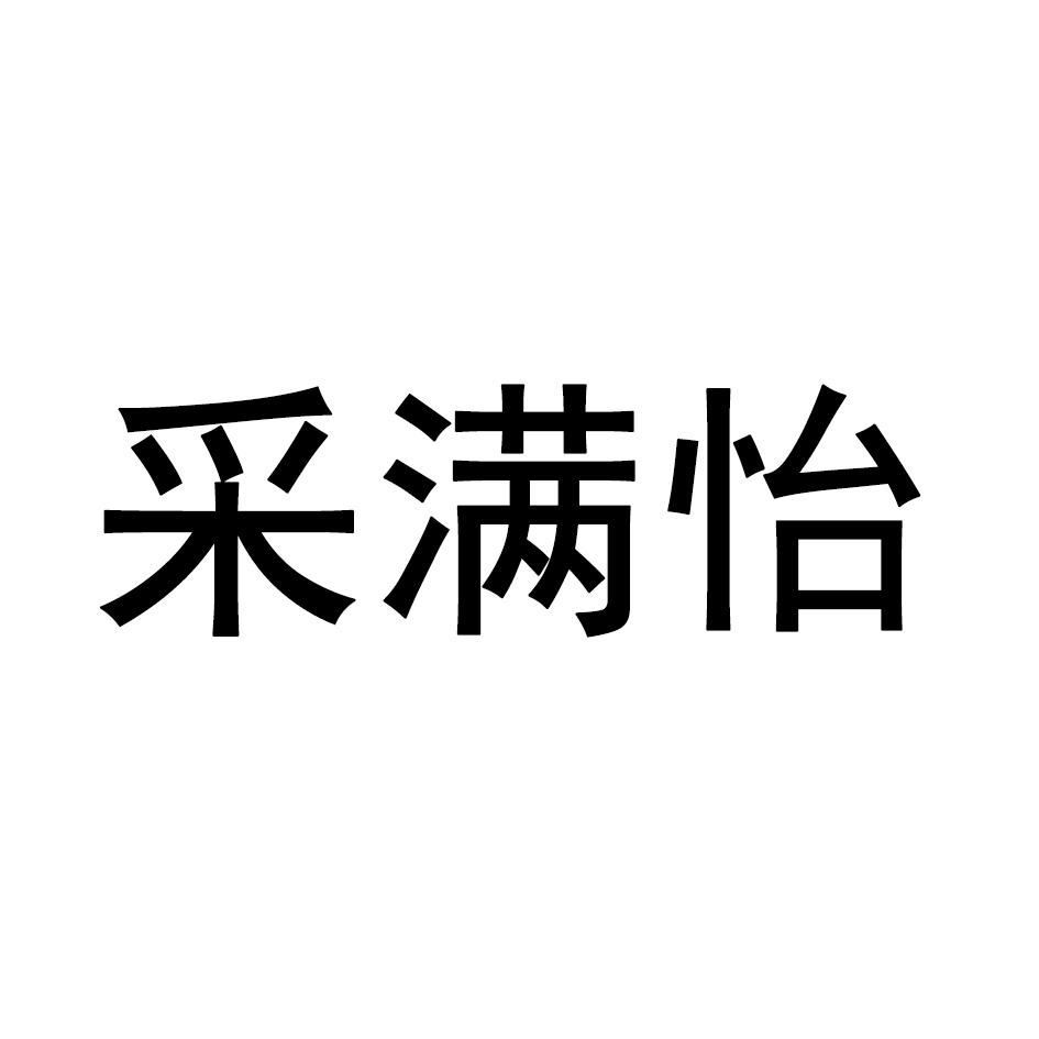采满怡