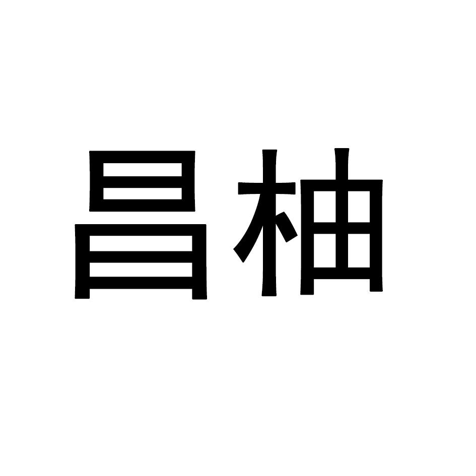 昌柚