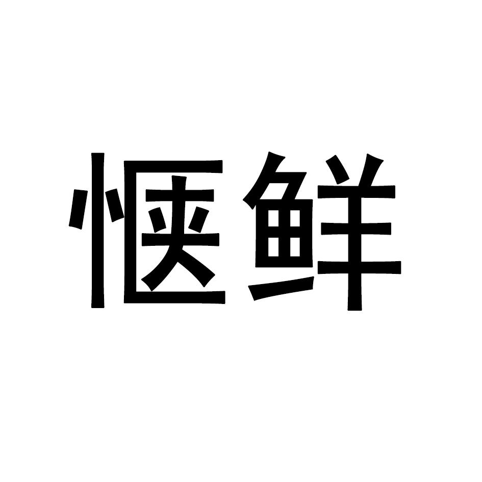 惬鲜