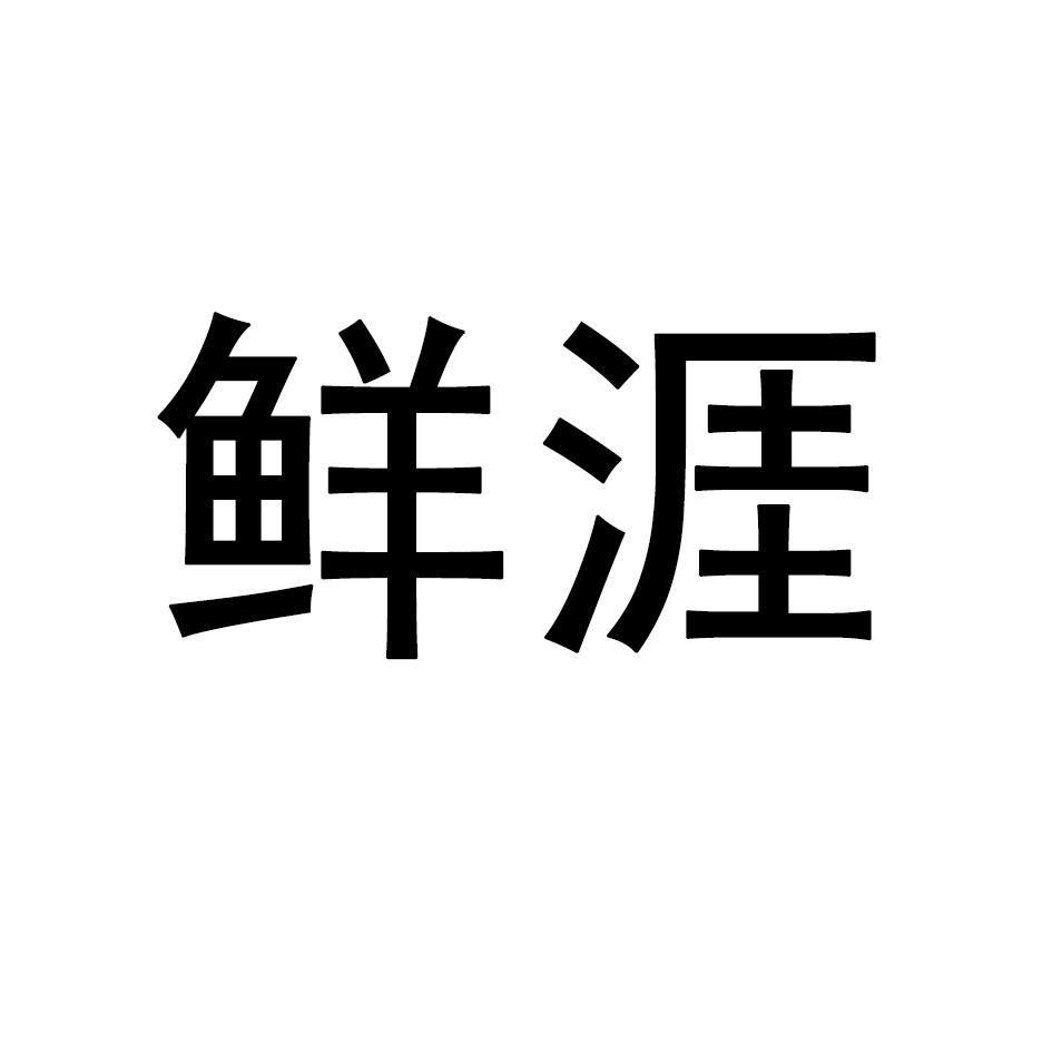 鲜涯