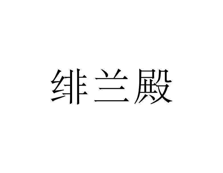 绯兰殿