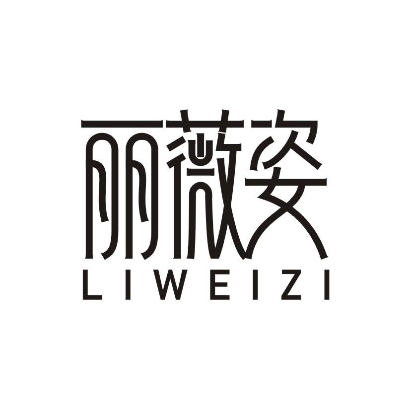 丽薇姿