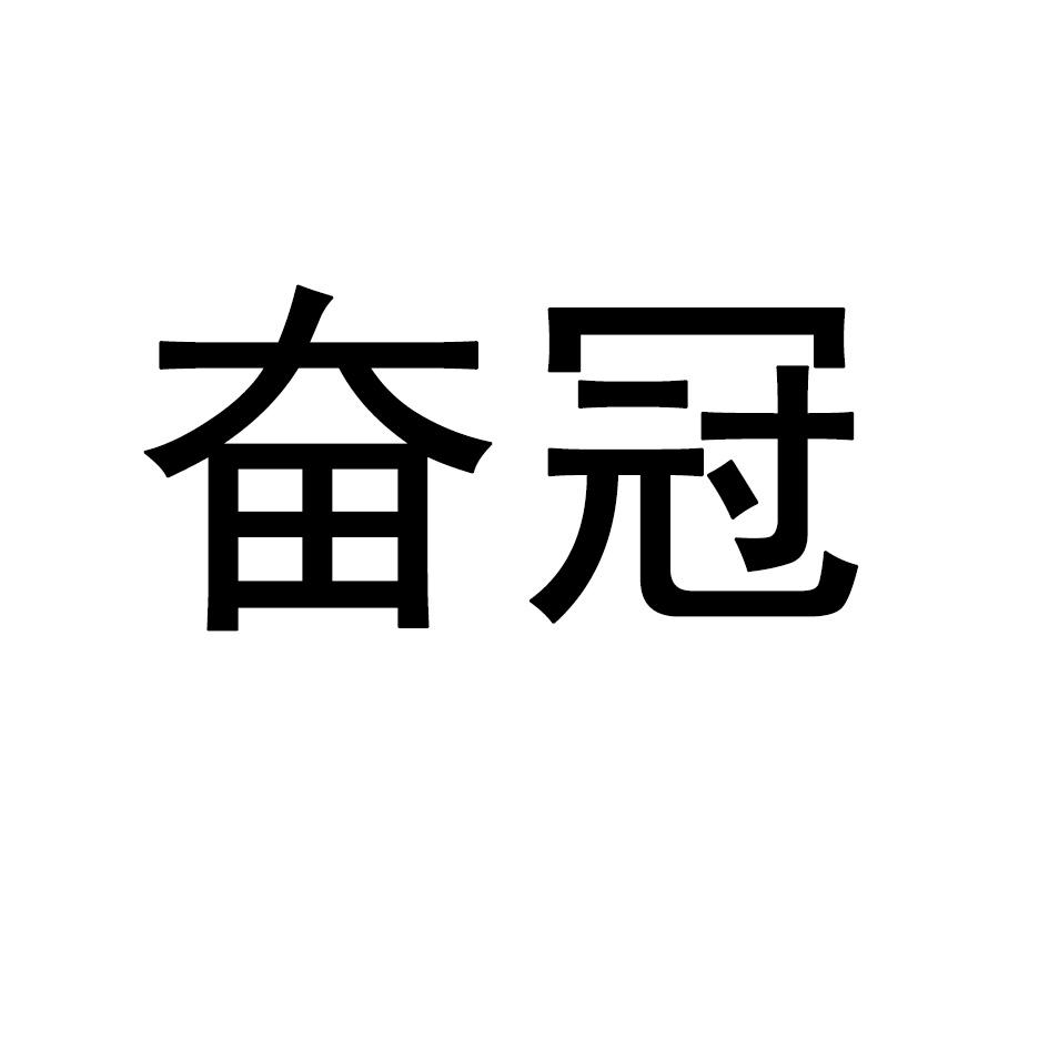 奋冠