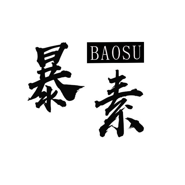 暴素