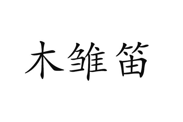 木雏笛