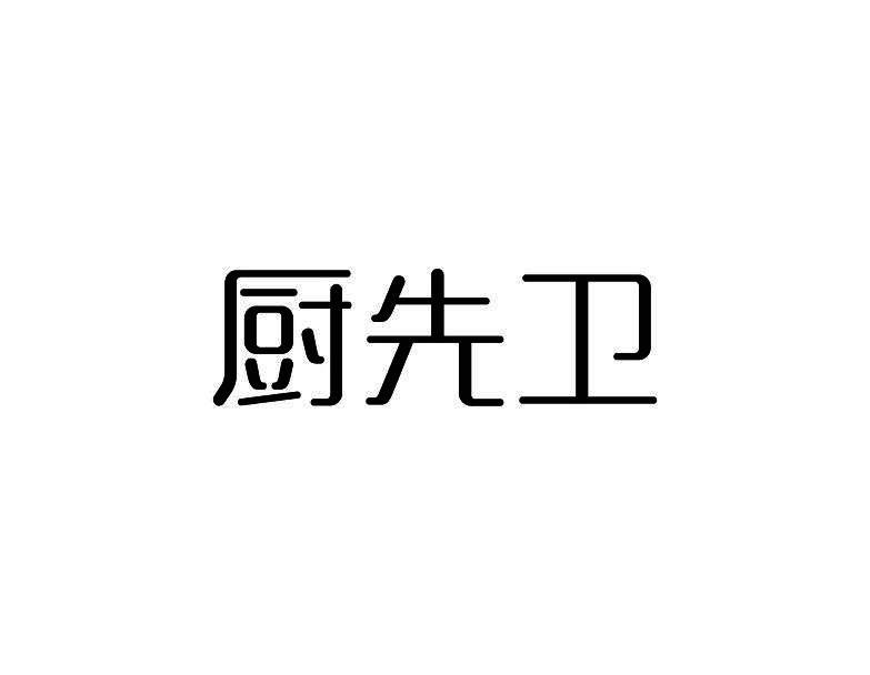 厨先卫