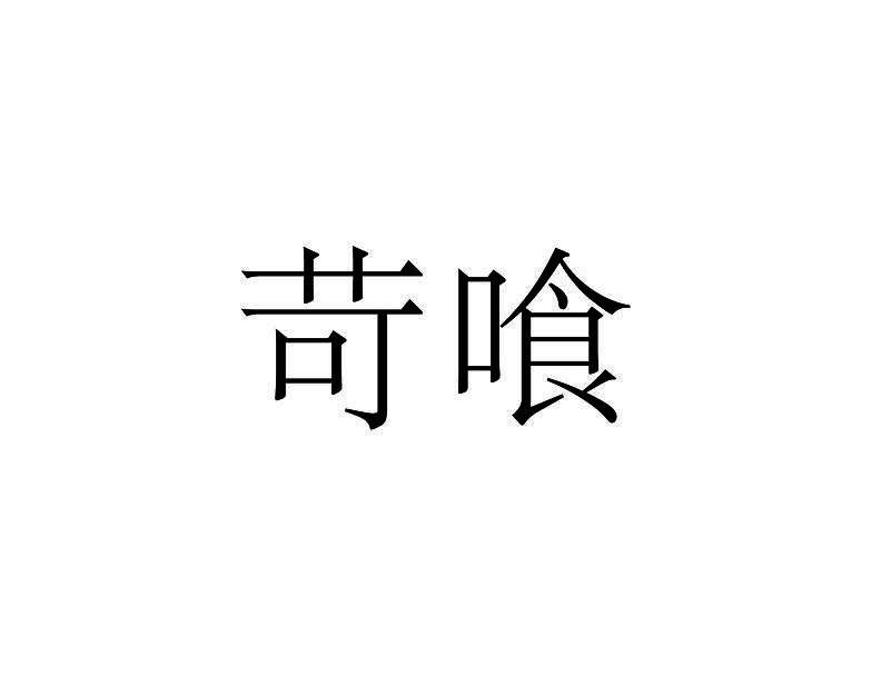 苛喰