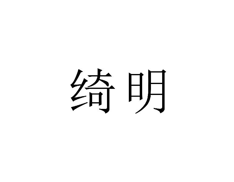 绮明