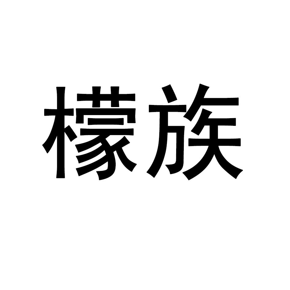 檬族