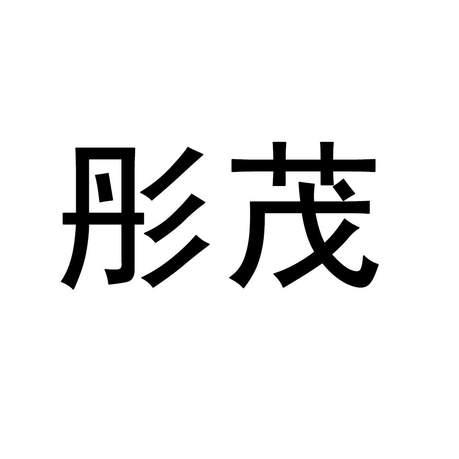 彤茂