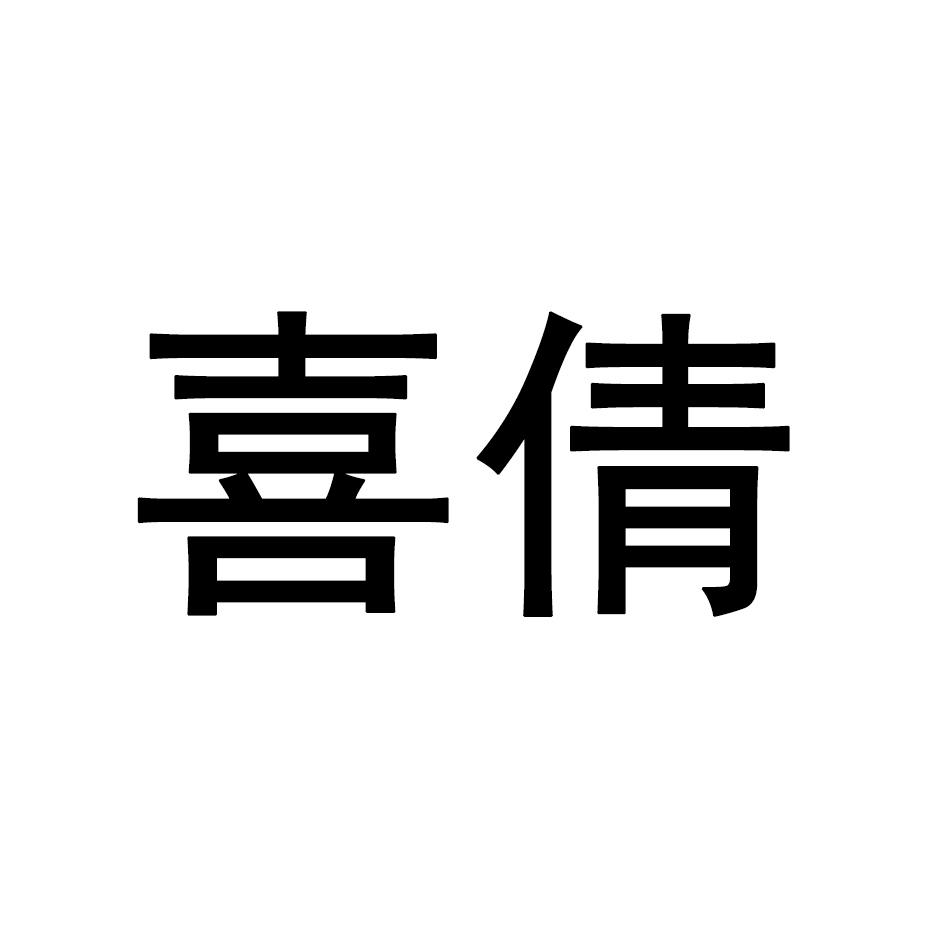 喜倩