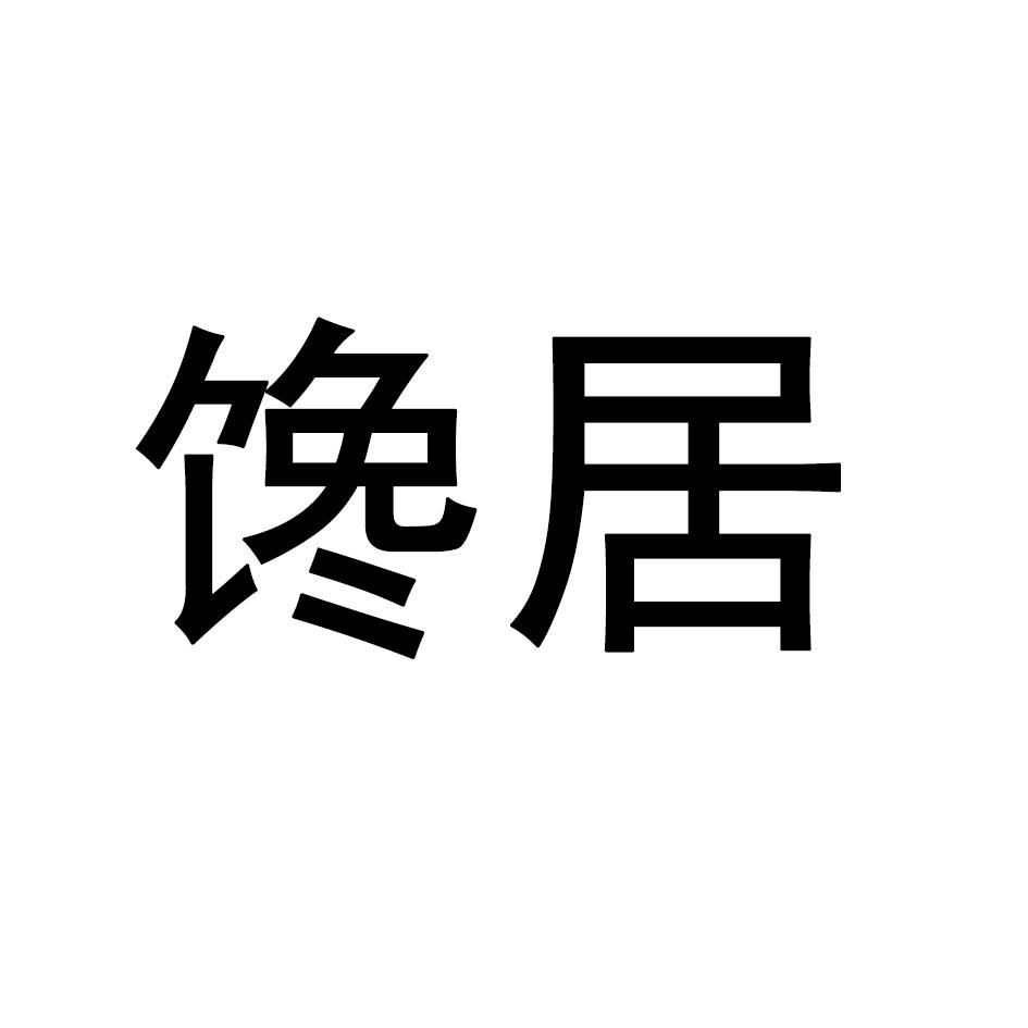 馋居