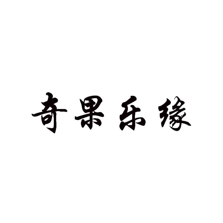 奇果乐缘