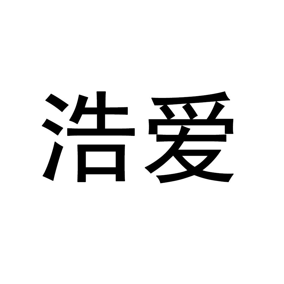 浩爱