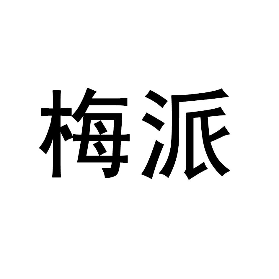 梅派