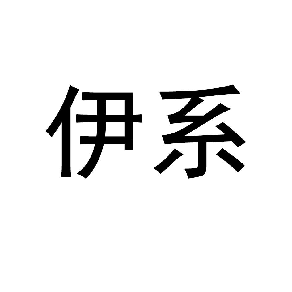 伊系