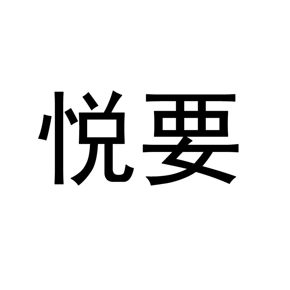 悦要