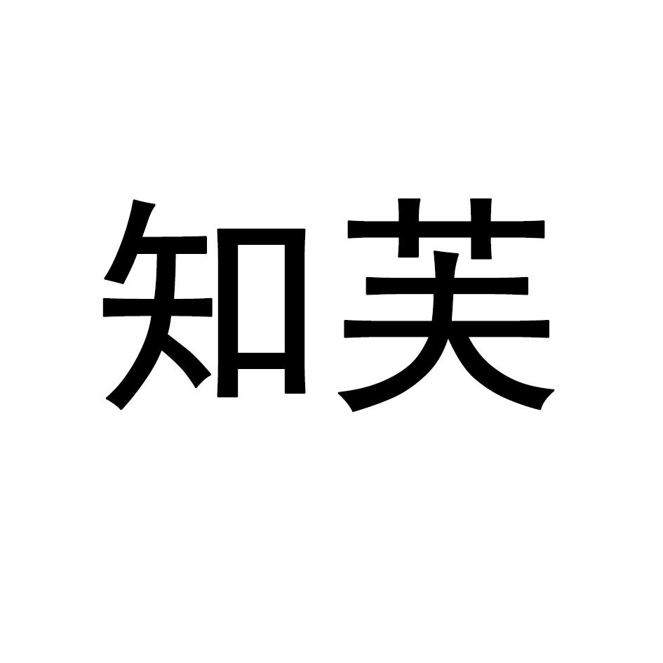 知芙