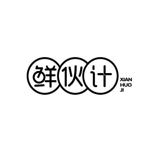 鲜伙计