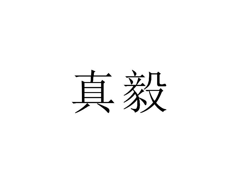 真毅