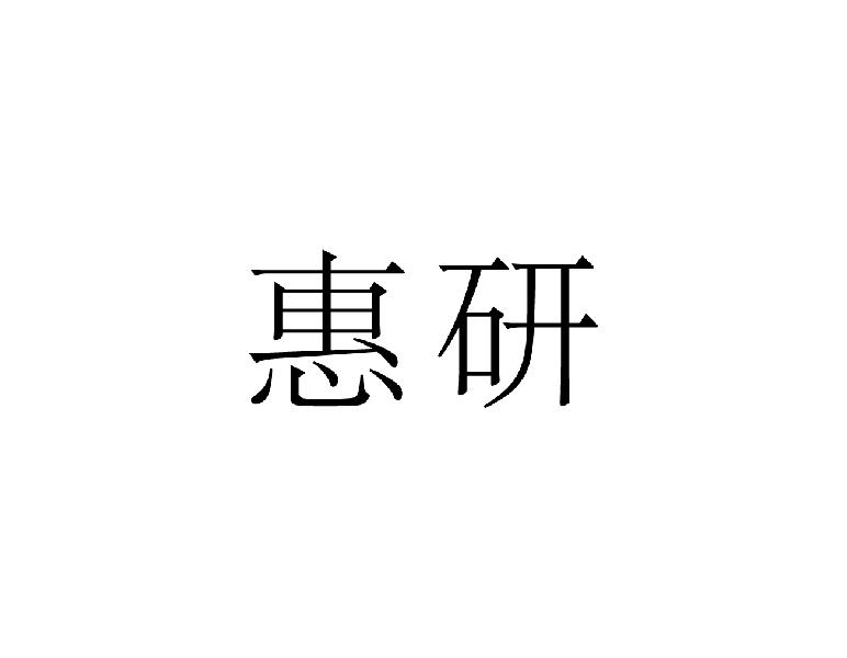 惠研