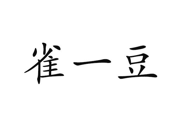 雀一豆