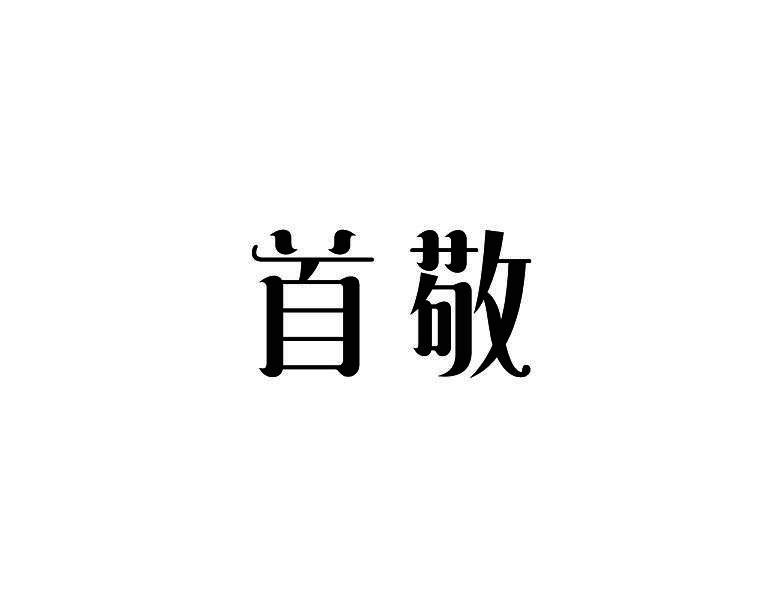 首敬