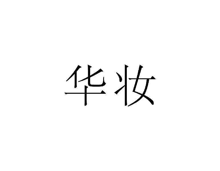 华妆