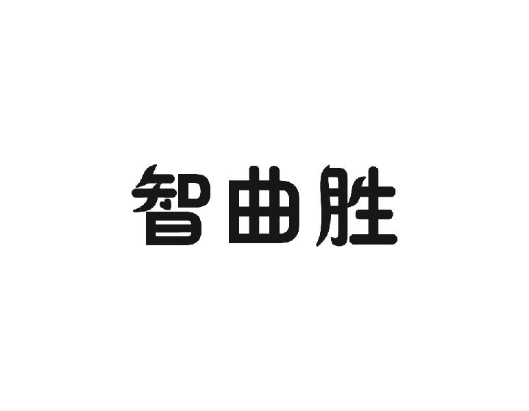 智曲胜