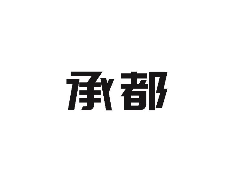 承都
