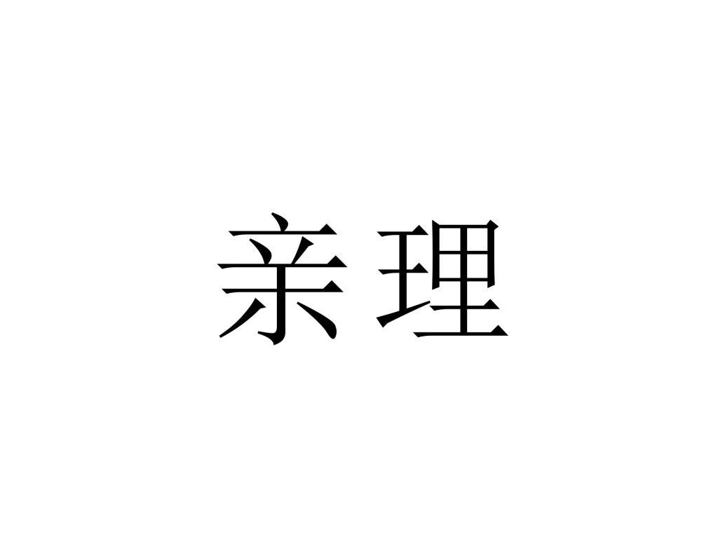 亲理