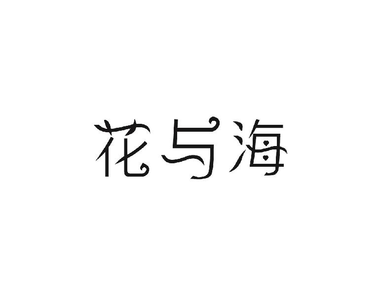 花与海