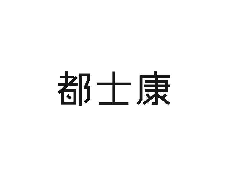 都士康