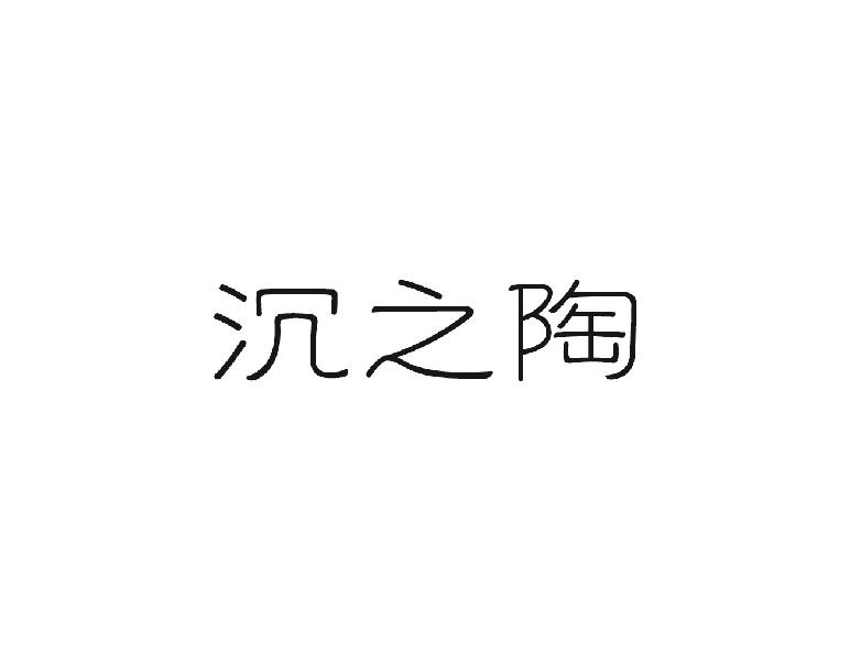 沉之陶