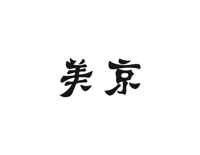 美京