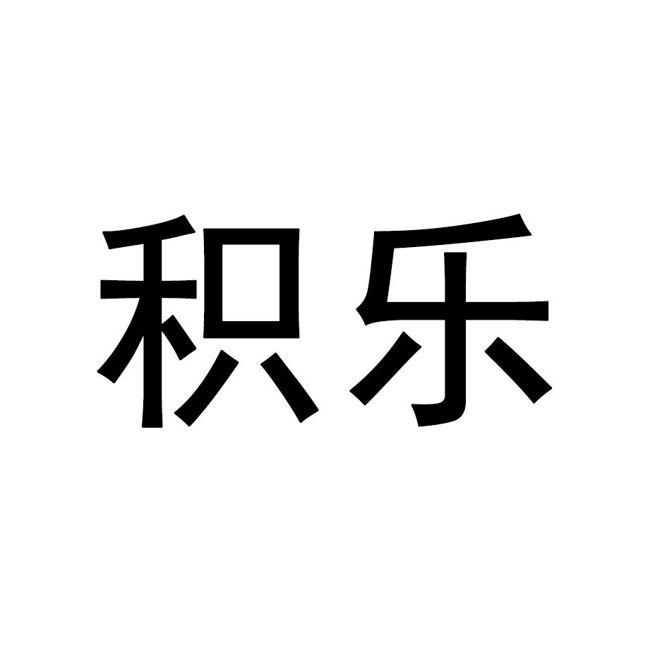 积乐