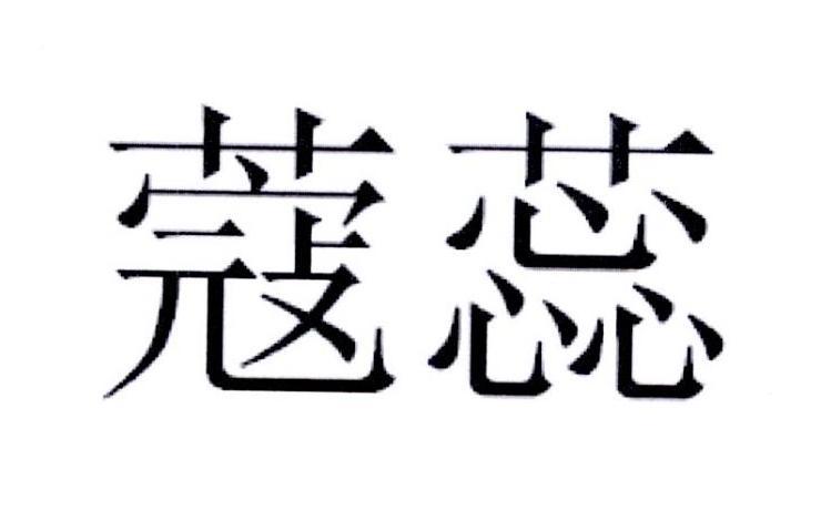 蔻蕊