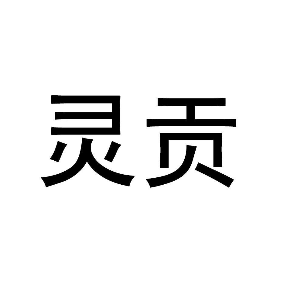 灵贡