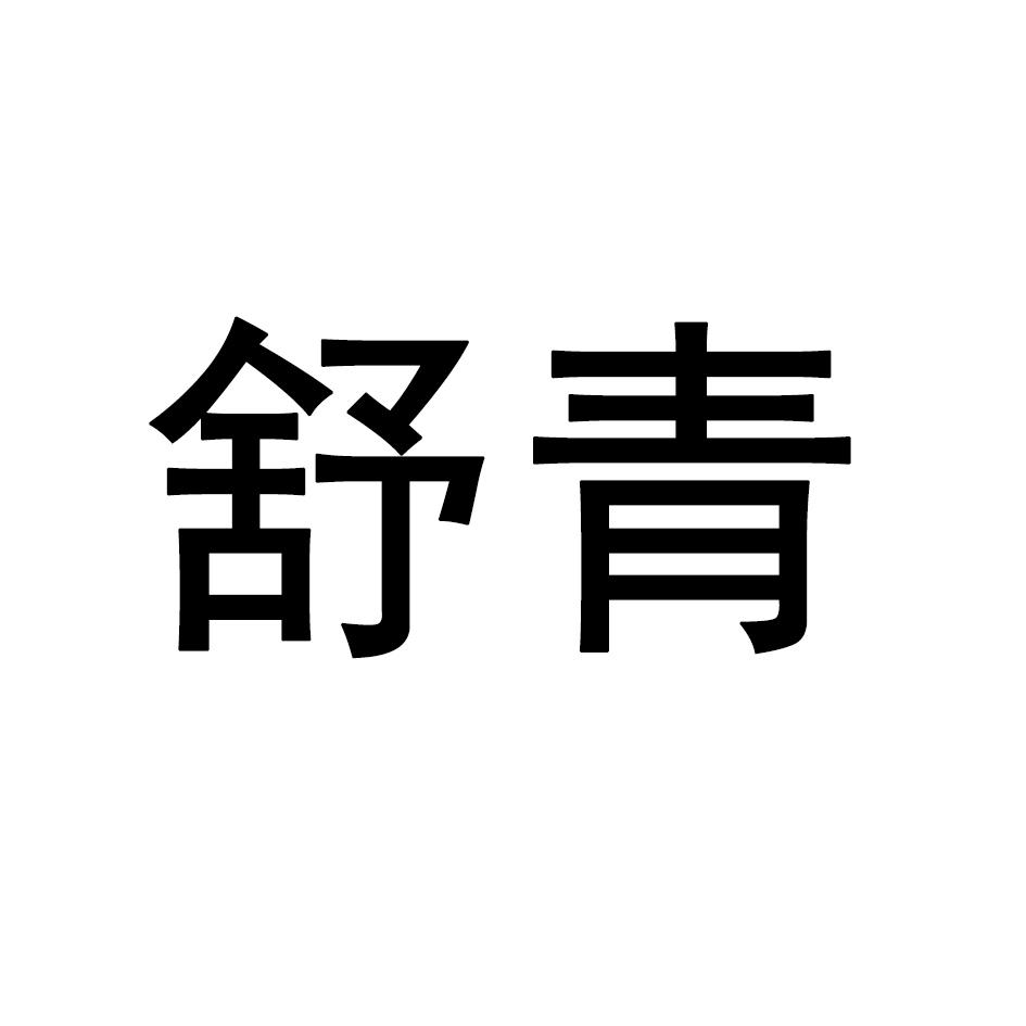 舒青