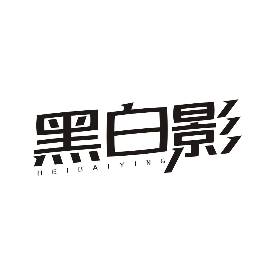 黑白影