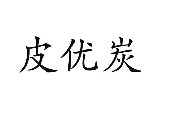 皮优炭