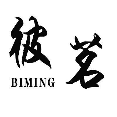 彼茗