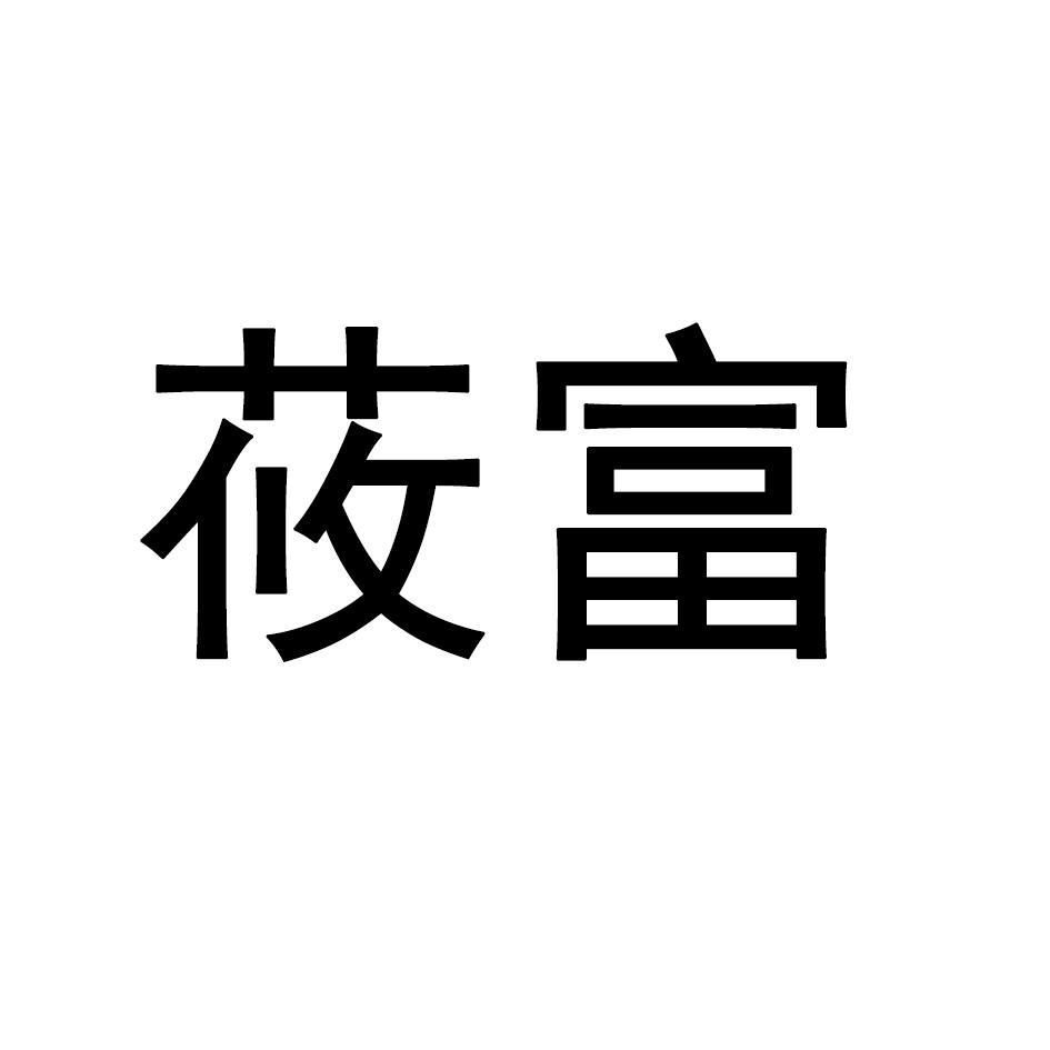莜富
