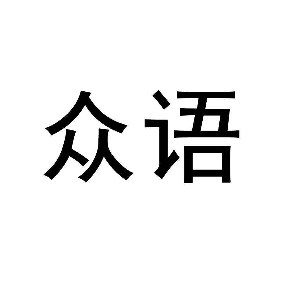 众语