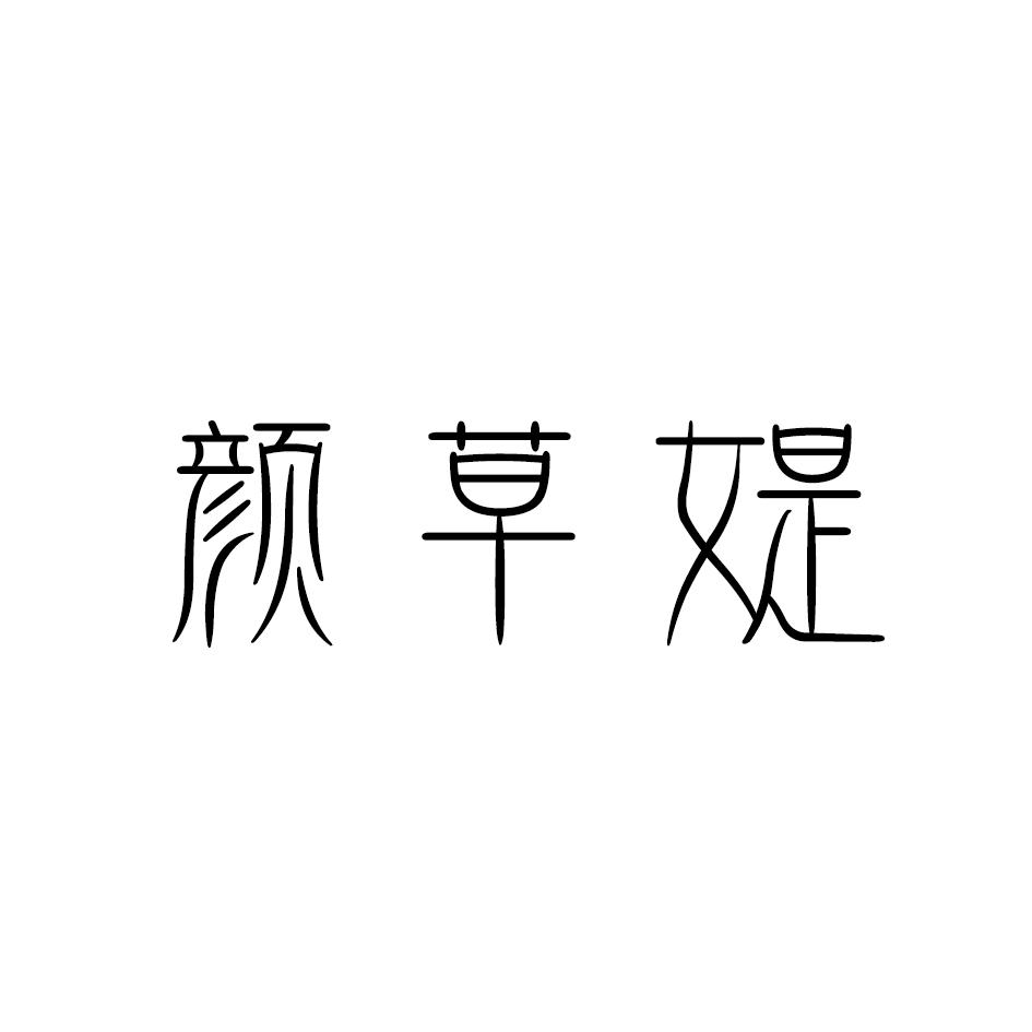 颜草媞