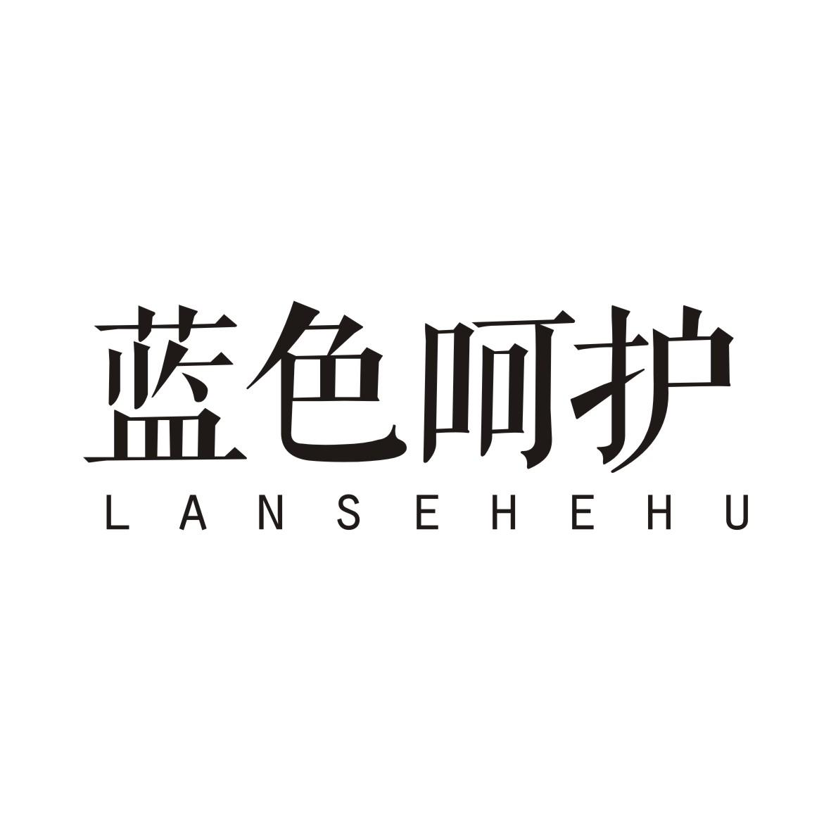 蓝色呵护LANSEHEHU