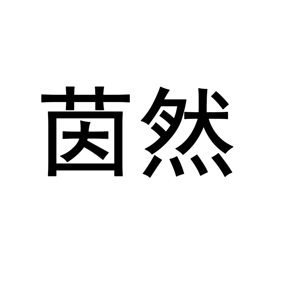 茵然