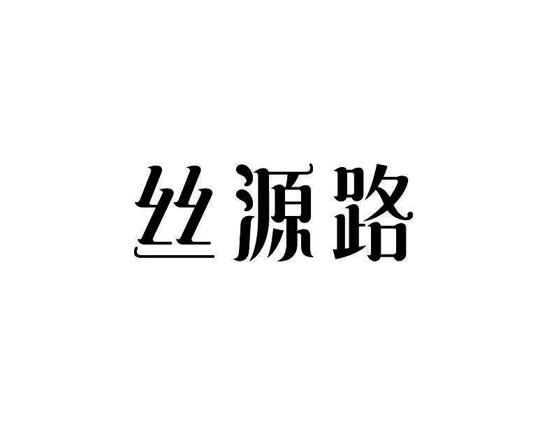 丝源路