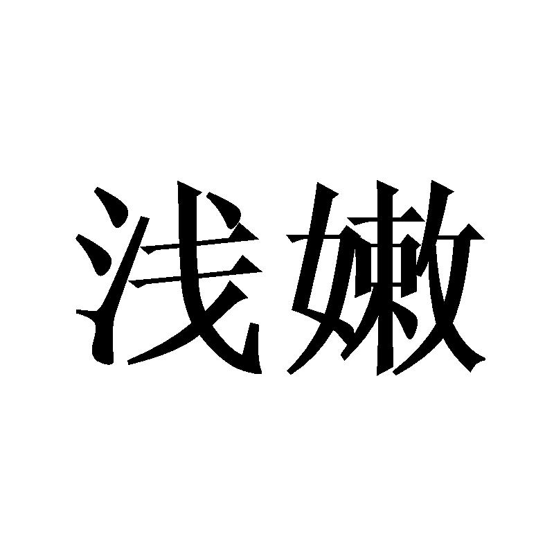 浅嫩