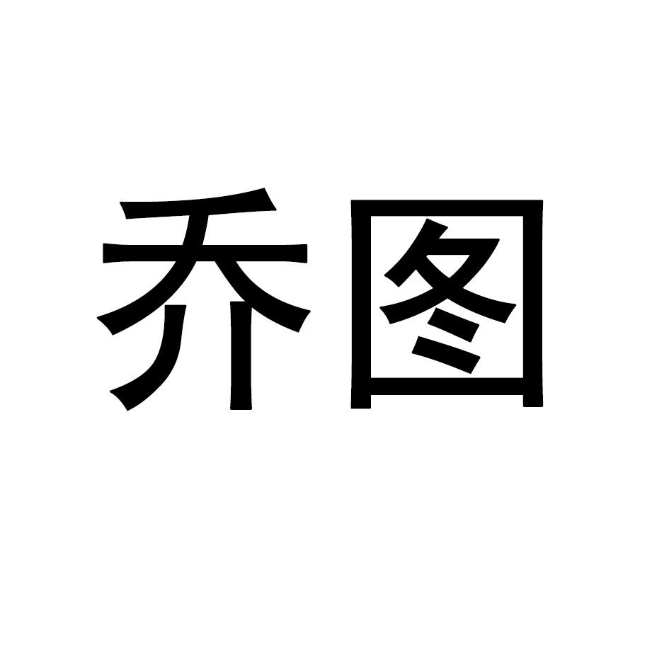 乔图